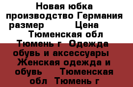 Новая юбка производство Германия, размер 52-54 › Цена ­ 3 300 - Тюменская обл., Тюмень г. Одежда, обувь и аксессуары » Женская одежда и обувь   . Тюменская обл.,Тюмень г.